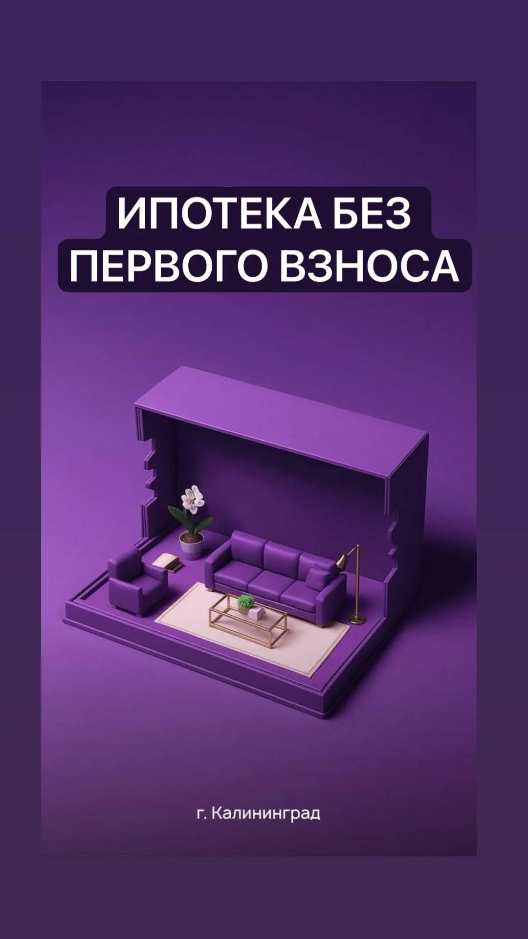 ЭТО не МИФ❗️ ЭТО Реальность 

❌Миф: ипотека без первого взноса — это обман.

✅Реальность: она сущест