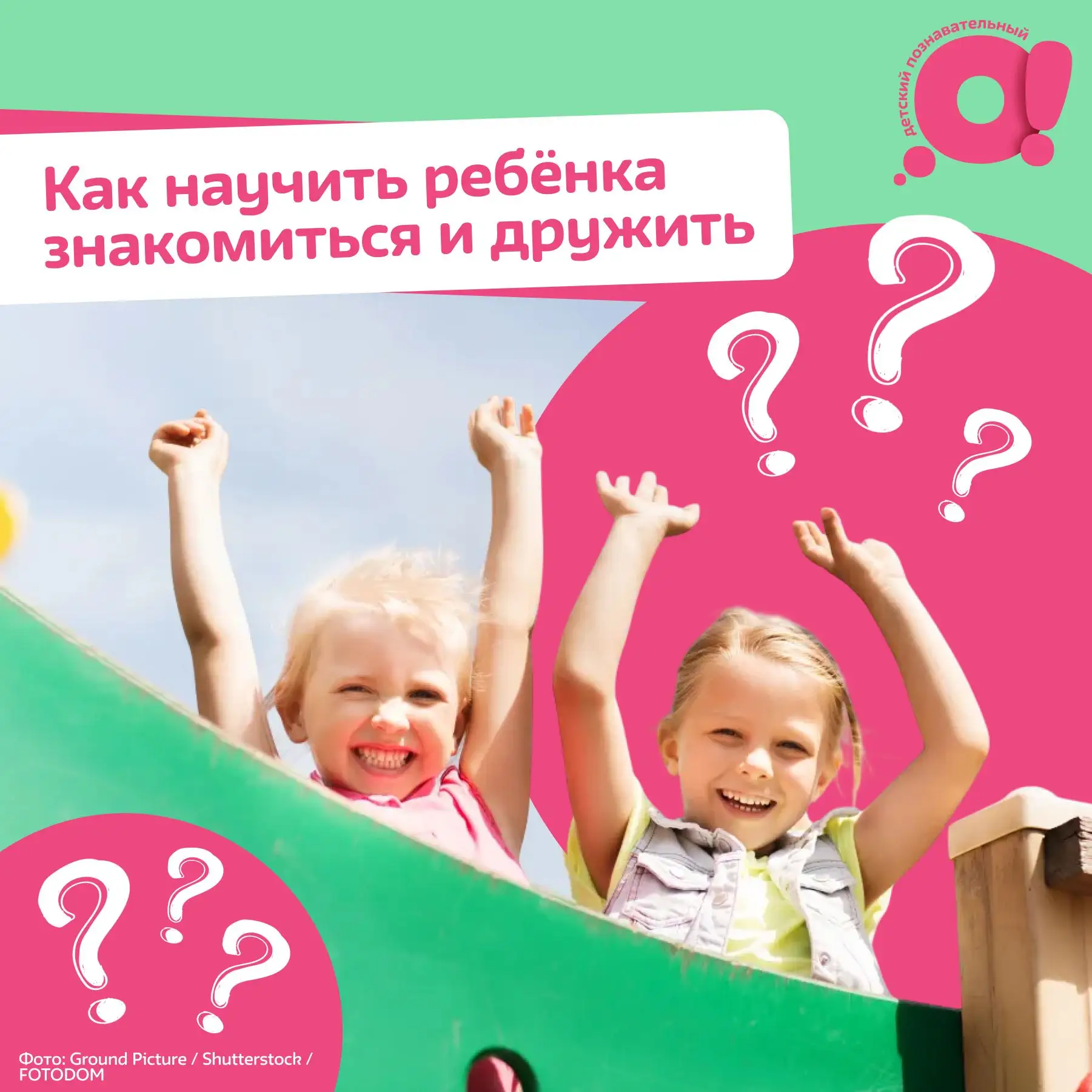 Как научить ребёнка знакомиться и дружить?

В статье нейропсихолог Мария Баулина делится техниками п