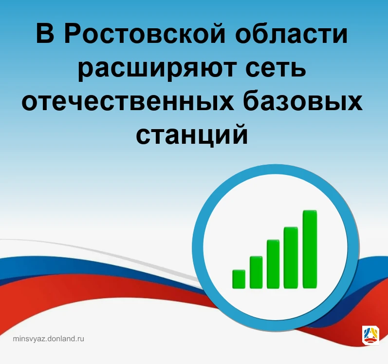 📶 В Ростовской области расширяют сеть отечественных базовых станций