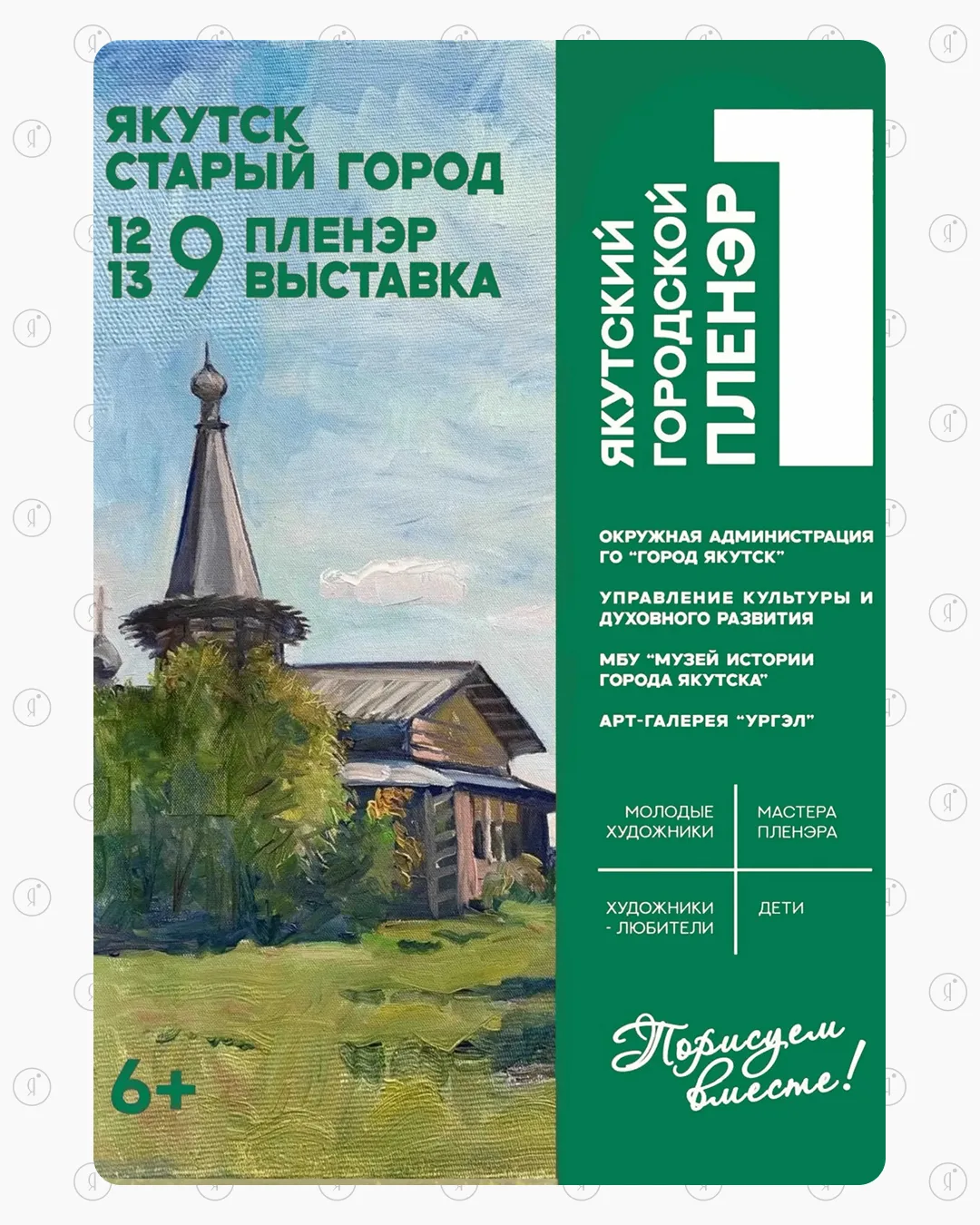 В Якутске впервые пройдёт городской пленэр 🎨