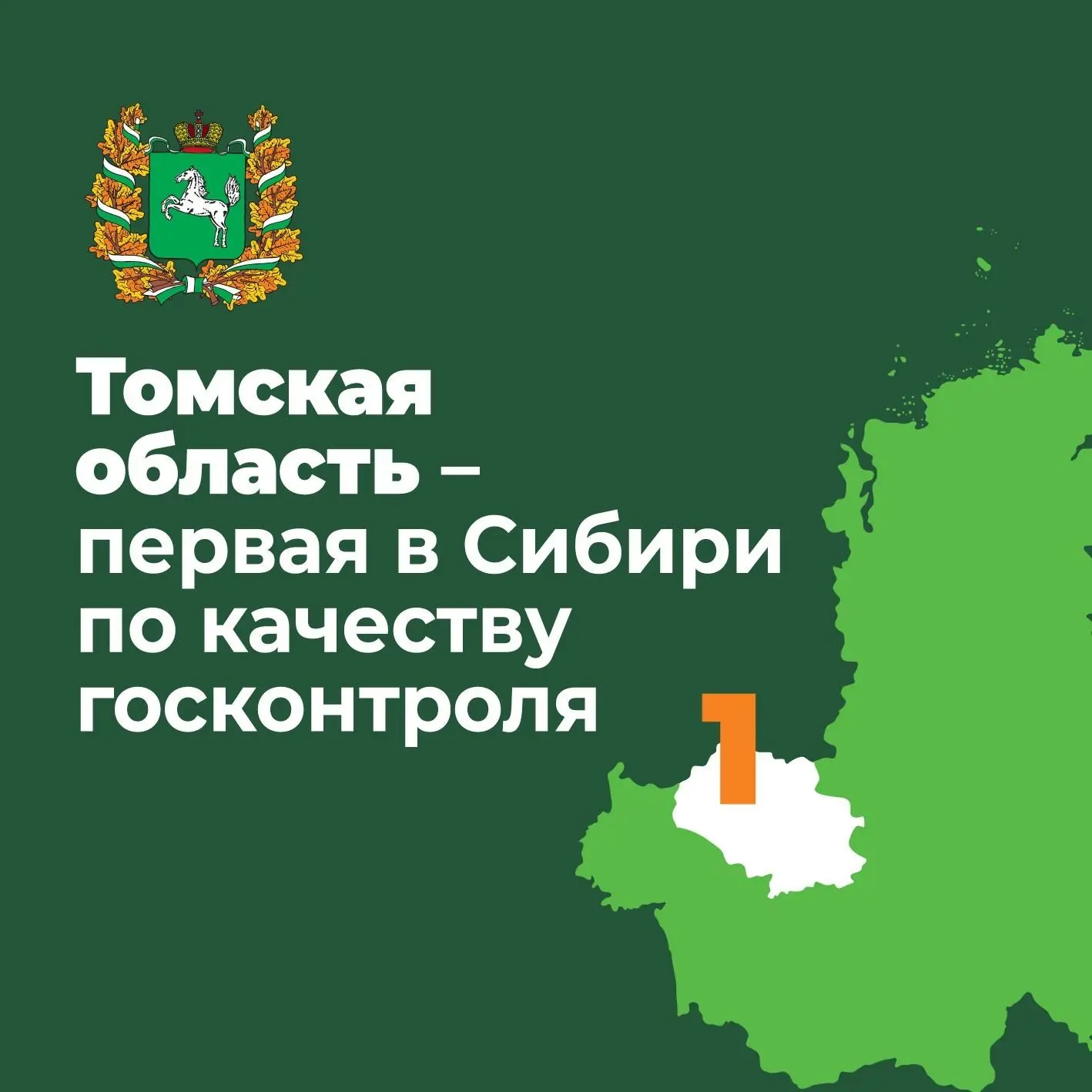 Томская область второй год подряд занимает первое место в Сибири по качеству государственного контро