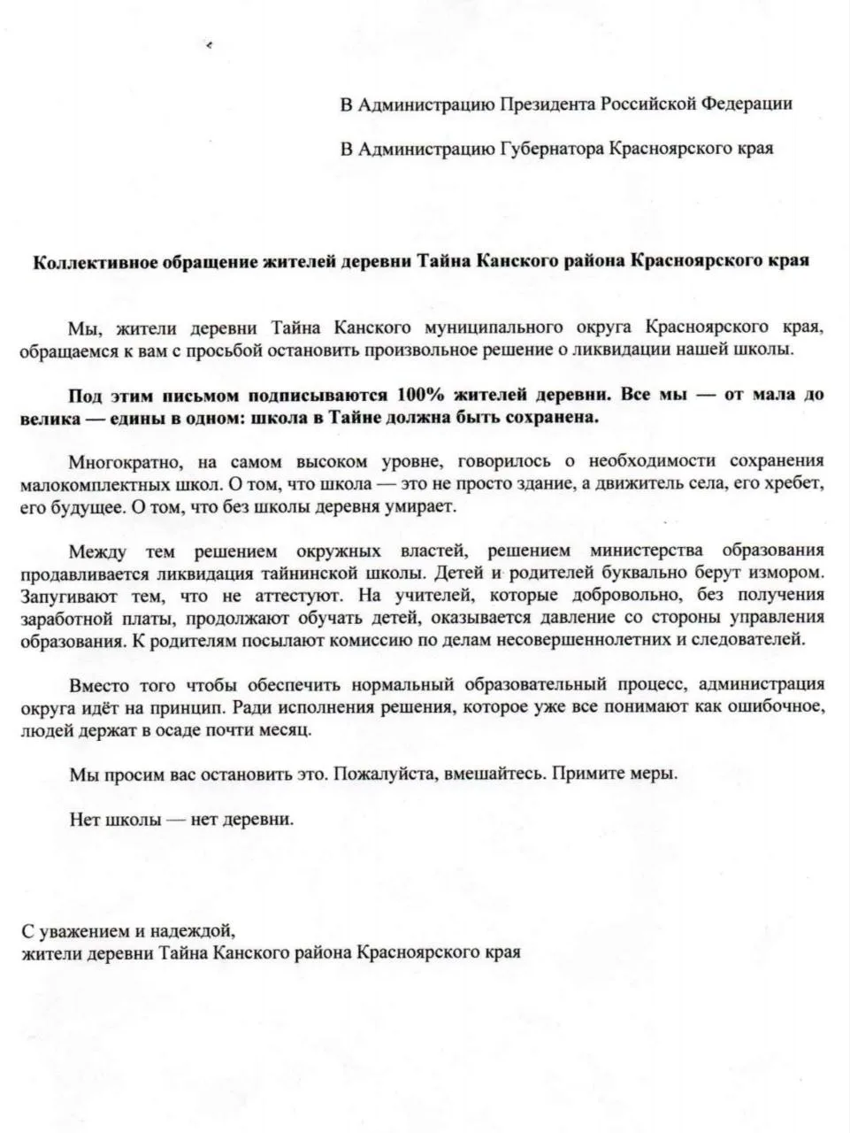 Жители канской деревни Тайна собрали 100% подписей под обращением к Путину с просьбой с...