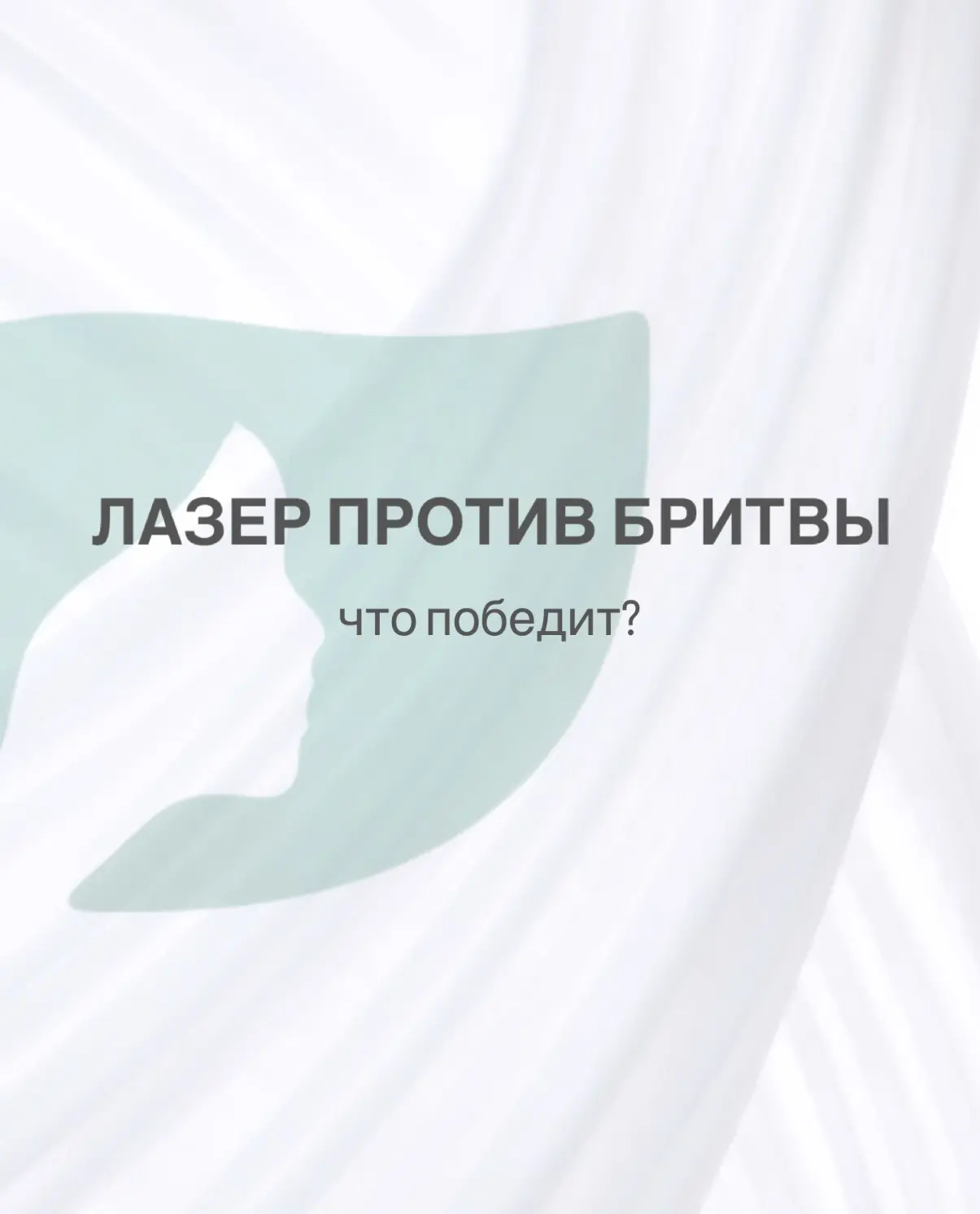 Гладкость на длительный срок или кожа без раздражений? ЧТО ВАЖНО ИМЕННО ДЛЯ ВАС❓