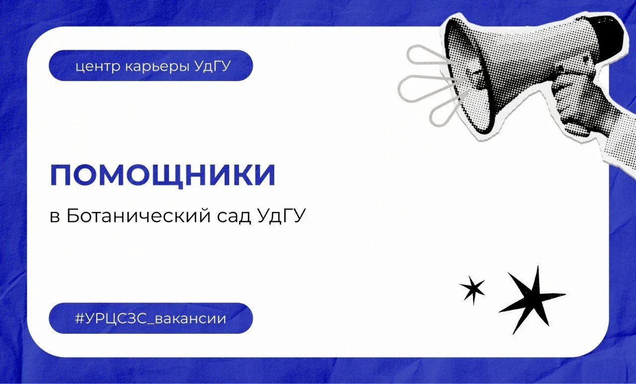 Работа на лето на базе УдГУ: в Ботанический сад УдГУ требуются помощники.