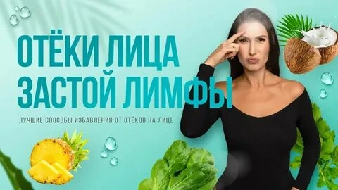 Лимфатический застой: почему после стресса лицо и тело надуваются?