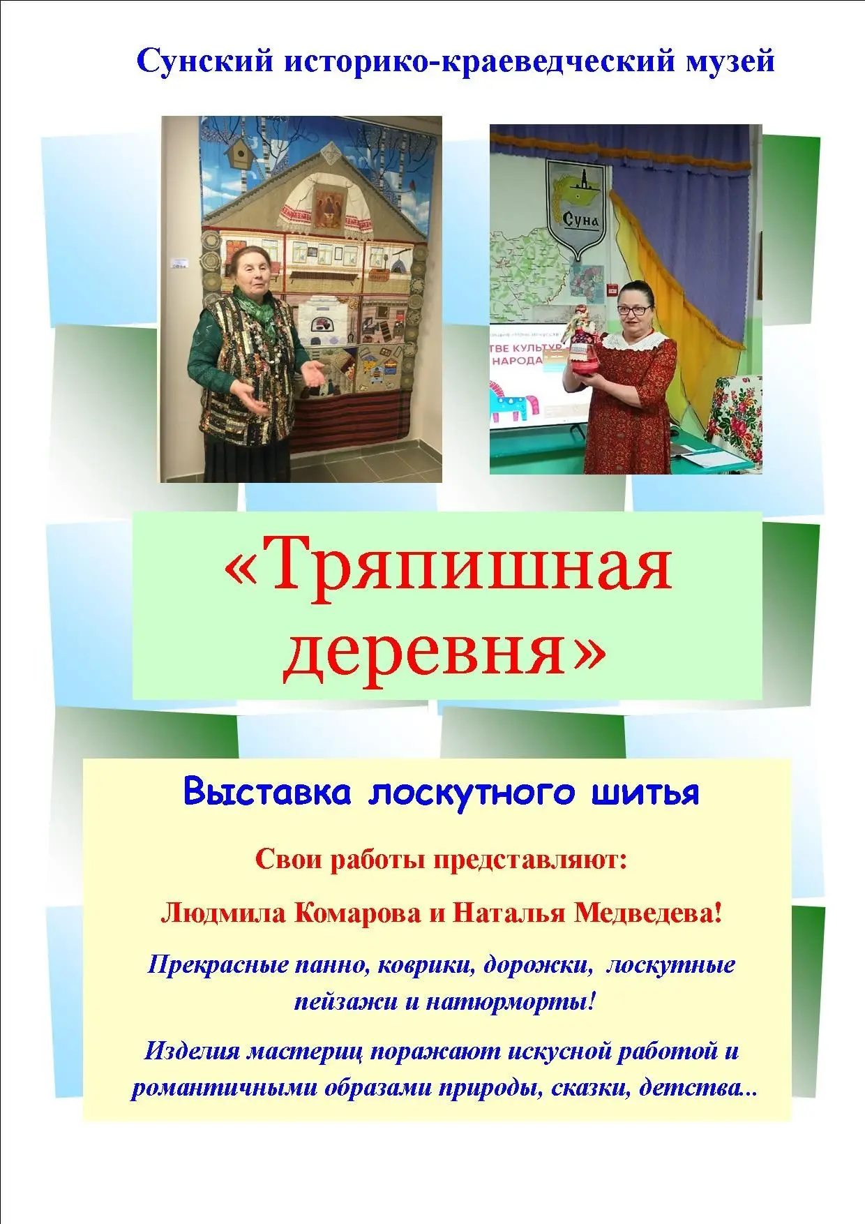 Выставка лоскутного шитья под названием «Тряпишная деревня» продолжается в нашем музее!