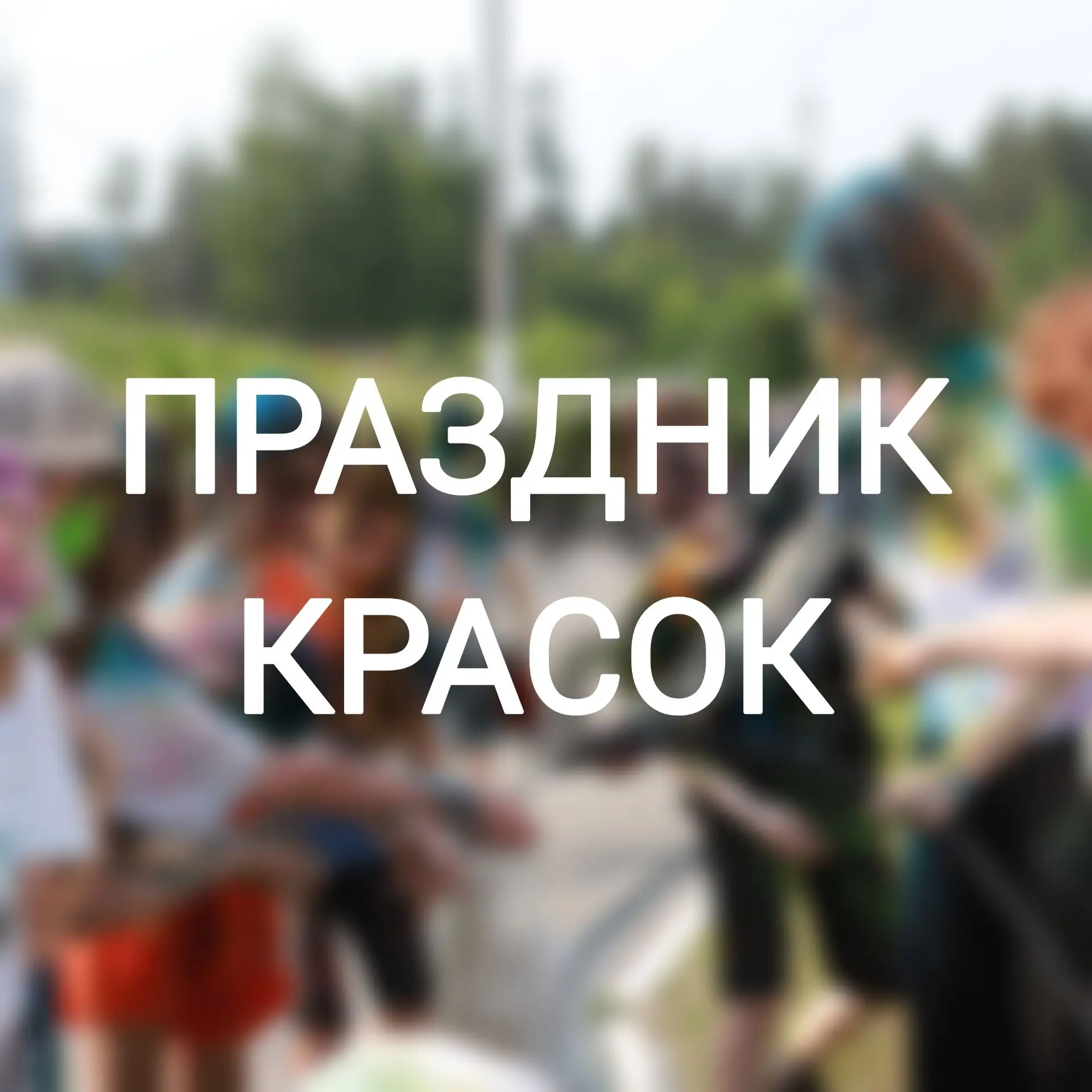 💥 БАМ! БУМ! ПЛЮХ! 💥

Это не битва, это — ПРАЗДНИК КРАСОК в нашем пришкольном лагере!

Кидаемся кра