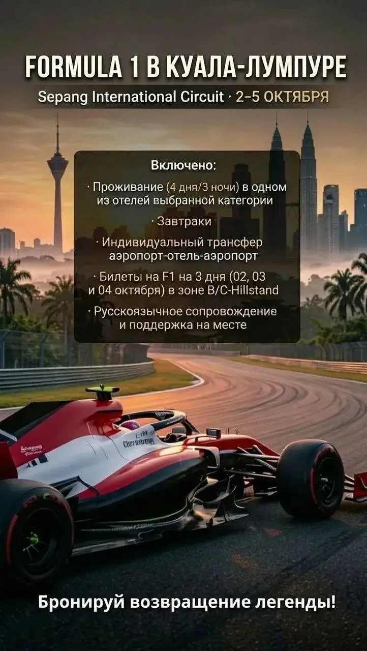 🏎️ ФОРМУЛА-1 В КУАЛА-ЛУМПУРЕ 🇲🇾