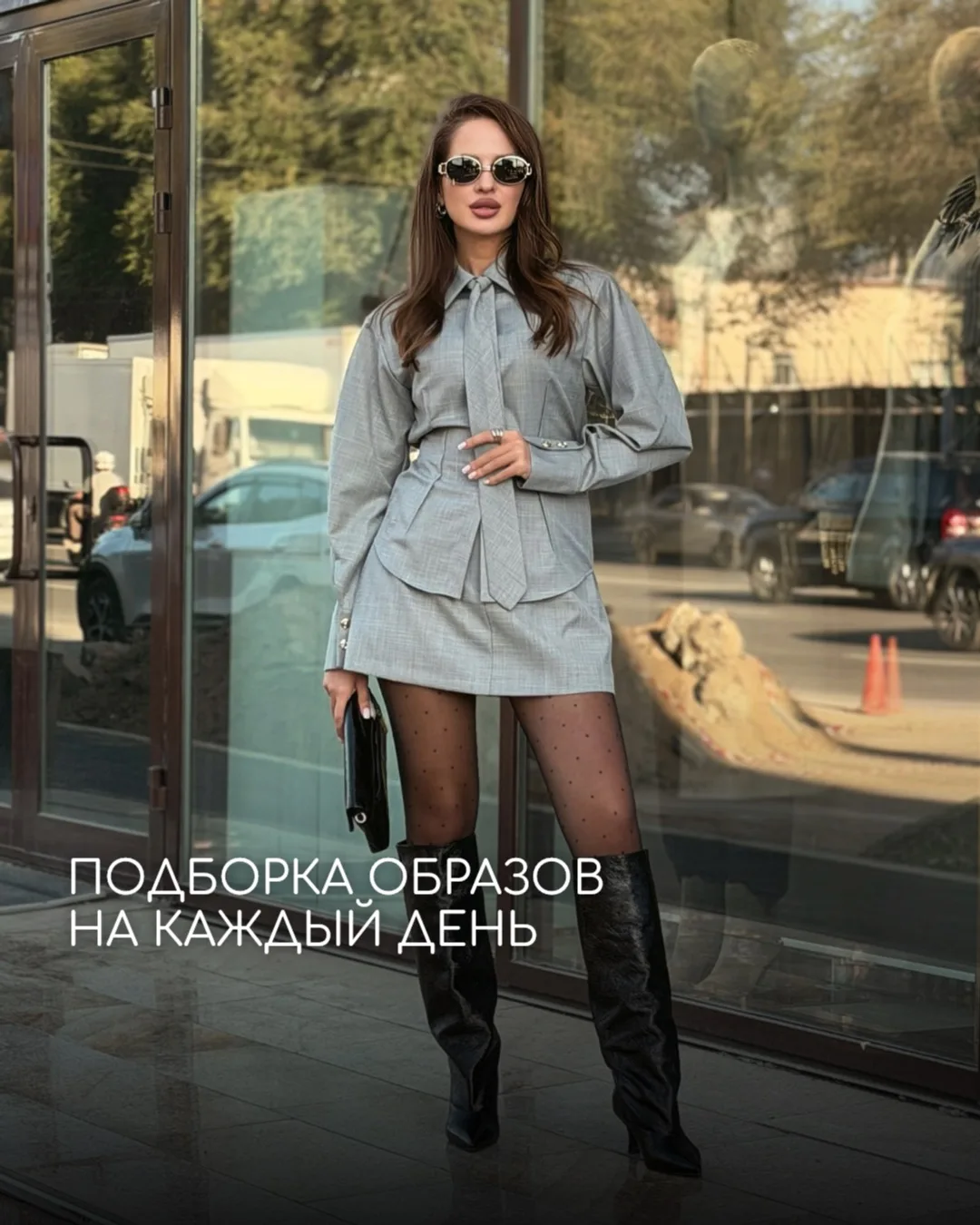 Собрали для вас подборку образов на каждый день ❤️