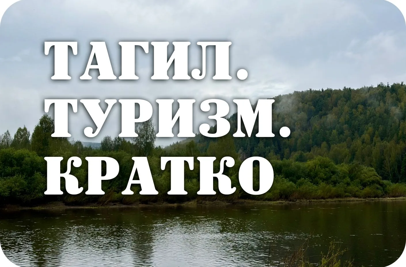 ⭐️ 29 августа в Нижнем Тагиле пройдёт масштабная региональная акция «Уральский семейный...