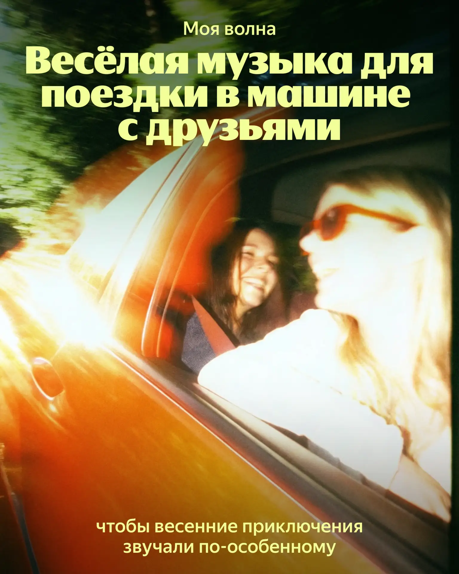🌸 Ни за что не упустим такую тёплую весну — планируем слушать Мою волну даже там, где нет сети.   На