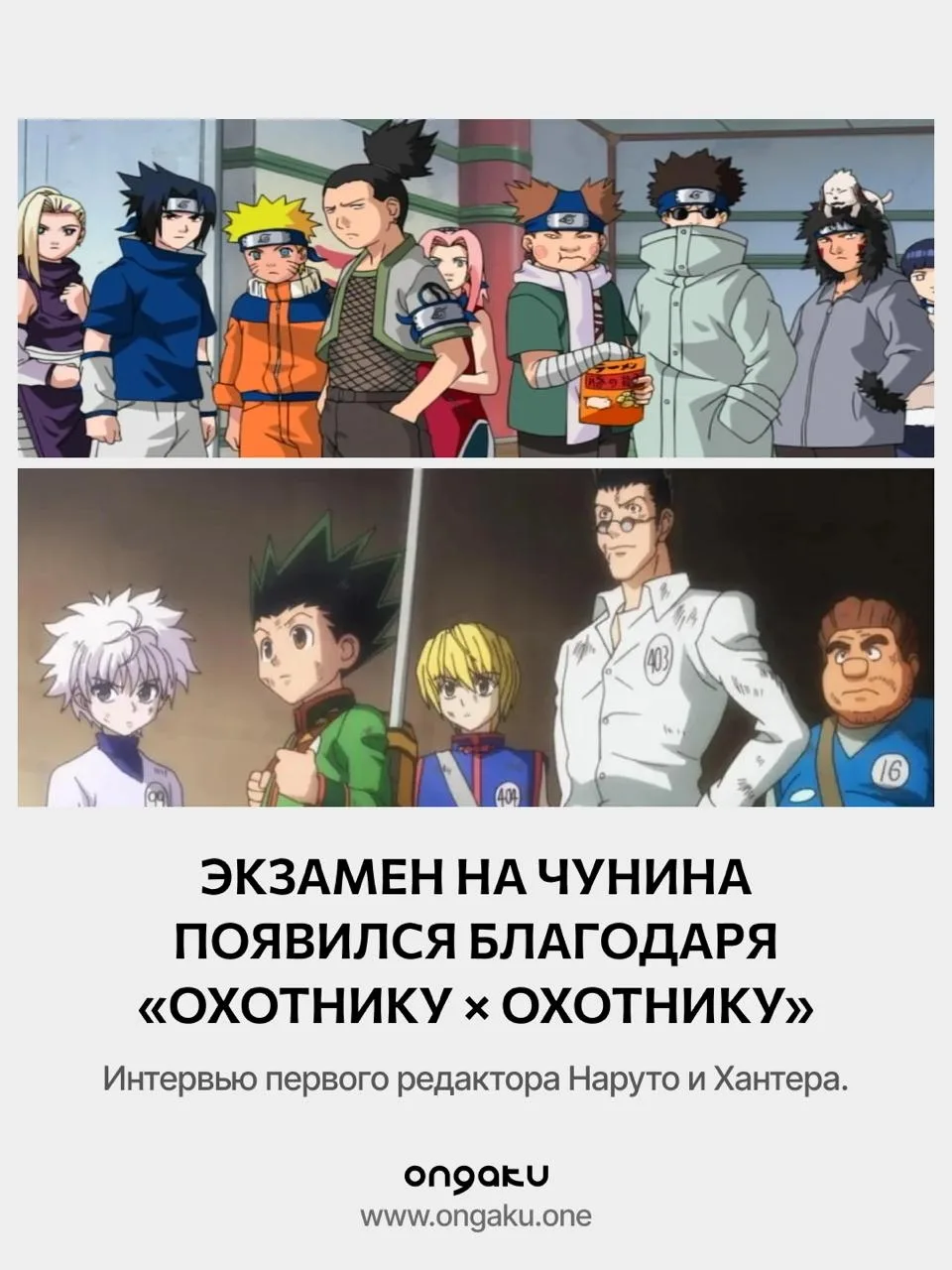 Как Забуза, Хантер x Хантер и редактор джампа изменили судьбу манги Наруто

Читайте полное интервью 