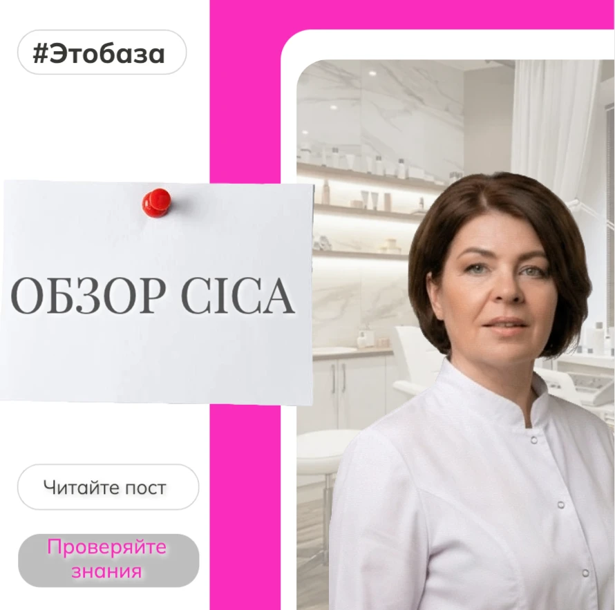 Всем привет, сегодня в рубрике #ЭтоБаза - обзор современных средств с трендовым названием CICА. Оста