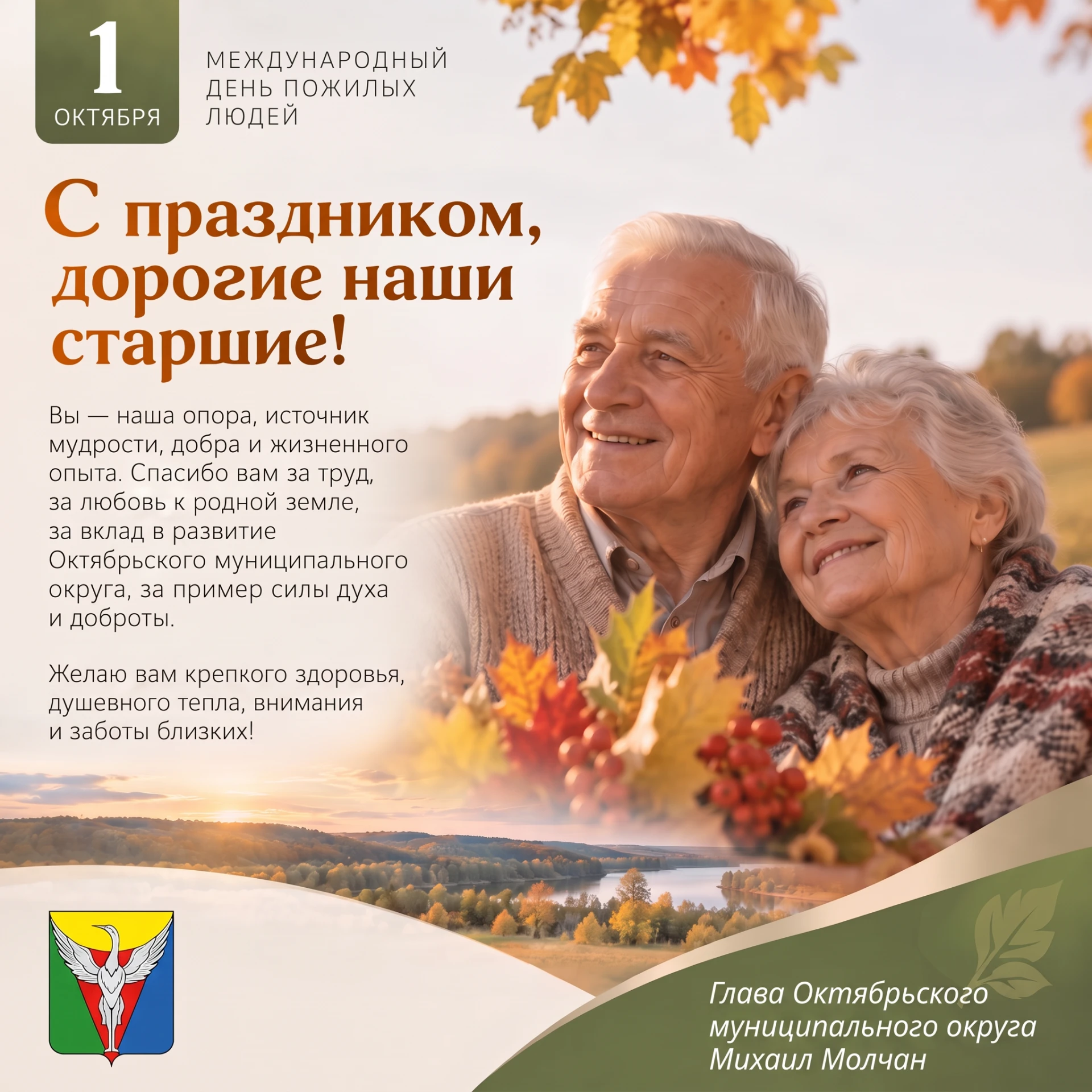 Дорогие жители Октябрьского муниципального округа, уважаемые представители старшего пок...