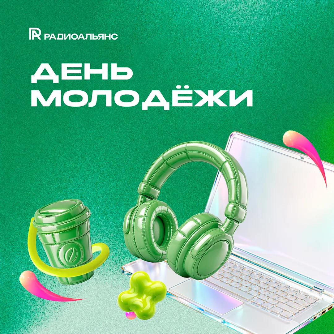 Дерзкие, громкие и свободные – сегодня ваш праздник! С Днём молодёжи 😉