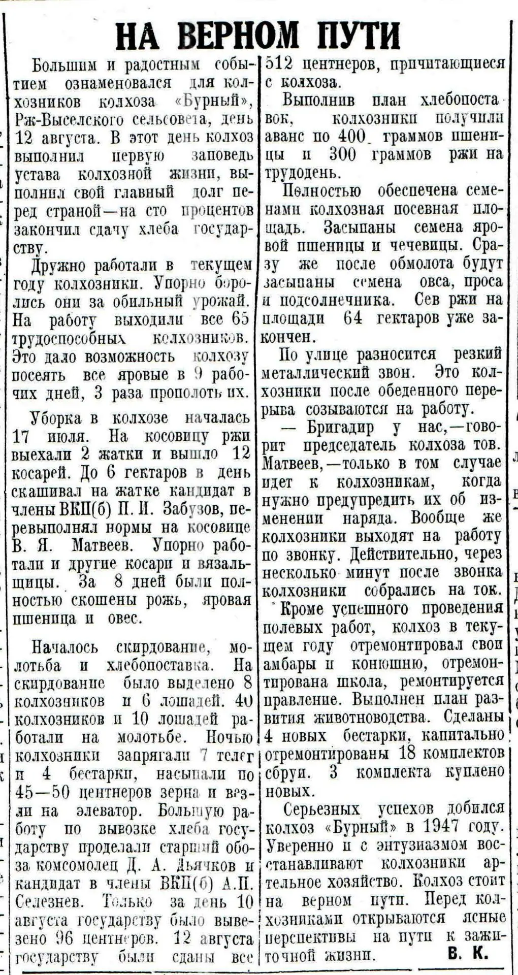 #ЛистаяЗнамёнку Статья В.К.  "На верном пути" из газеты "Колхозный путь" /об обязательствах колхоза 