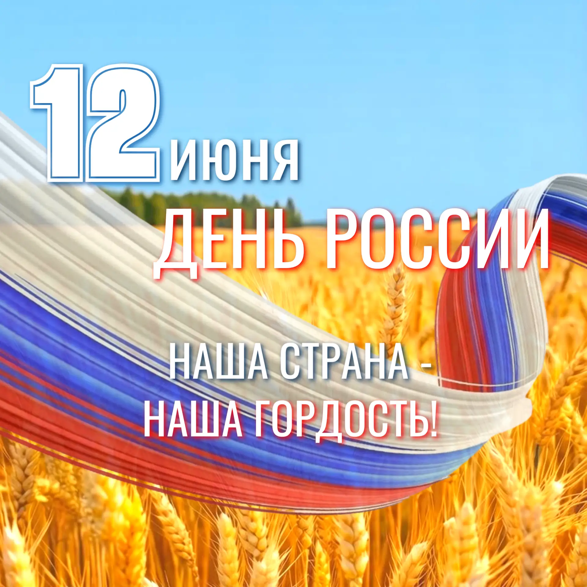 🇷🇺С праздником! 

Дорогие оренбуржцы!
Поздравляю вас с Днем России!
Наша страна - это миллионы ист