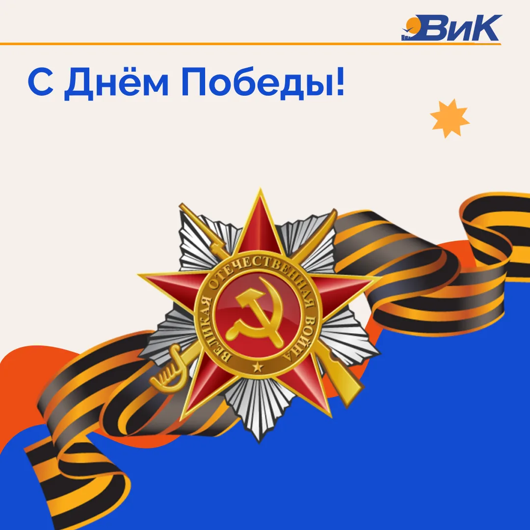 Дорогие жители, поздравляем вас с Днём Победы!