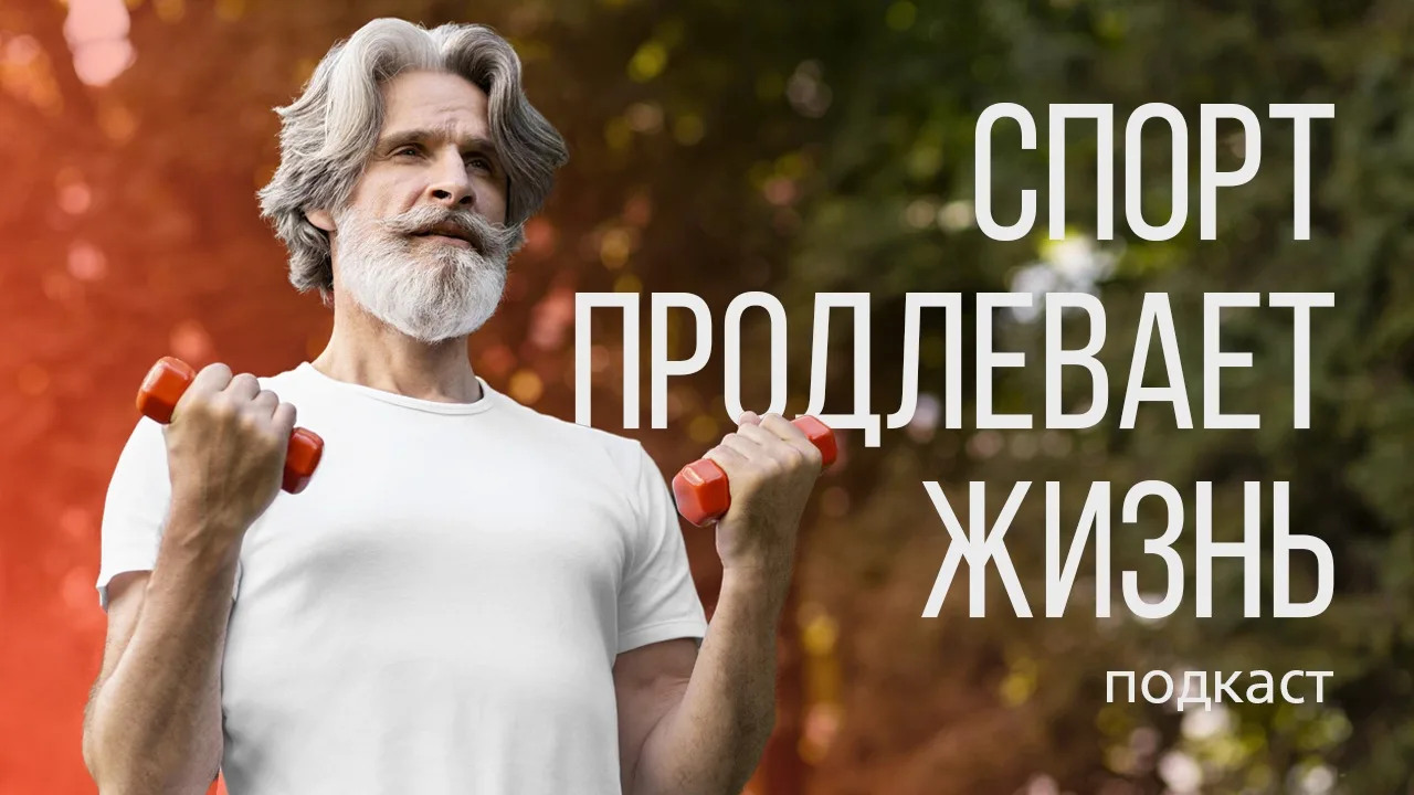 🎙️Спорт продлевает жизнь | Подкаст