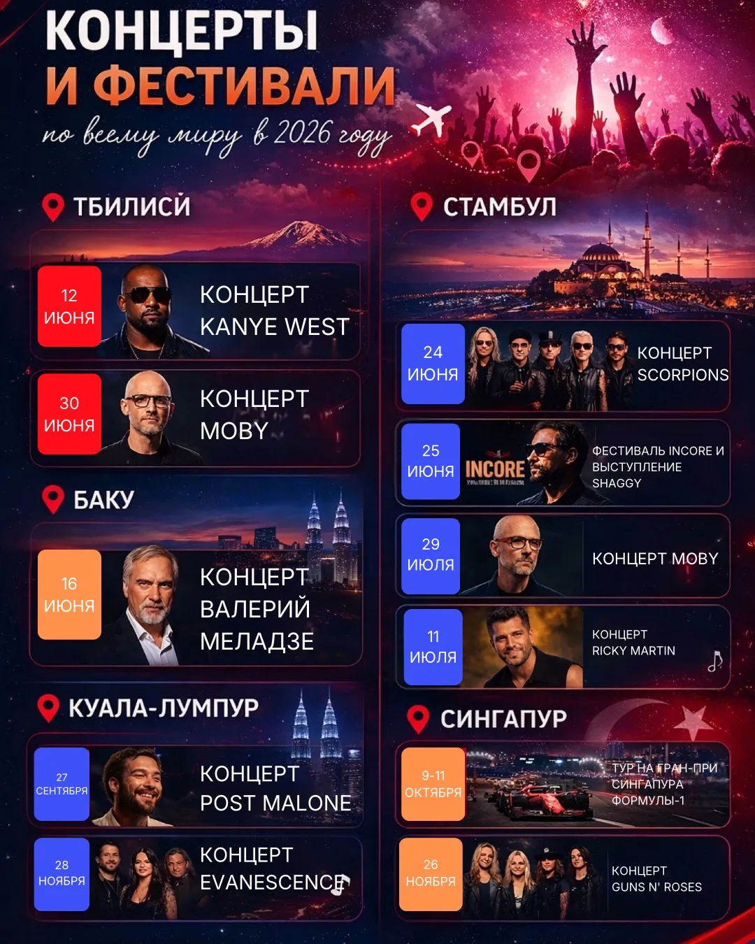 🎤 Подборка концертов по всему миру ✈️

Почему бы не совместить концерт и небольшое путешествие! 🗺️