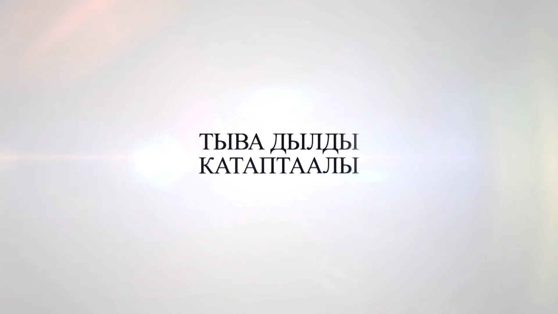 Тыва дылды катаптаалы.