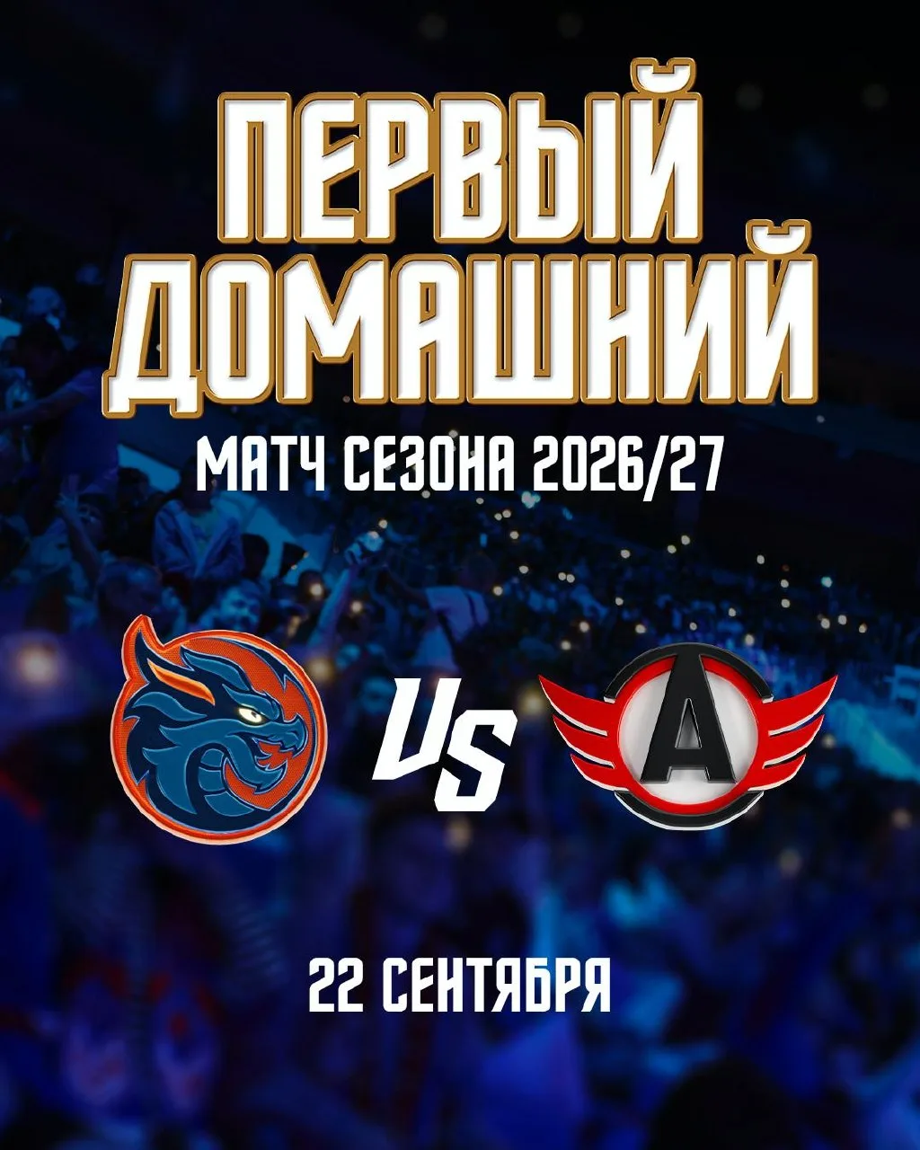 Вдруг вы пропустили  - первый домашний матч сезона 2026/2027 проведем на СКА Арене 22 сентября с "Ав