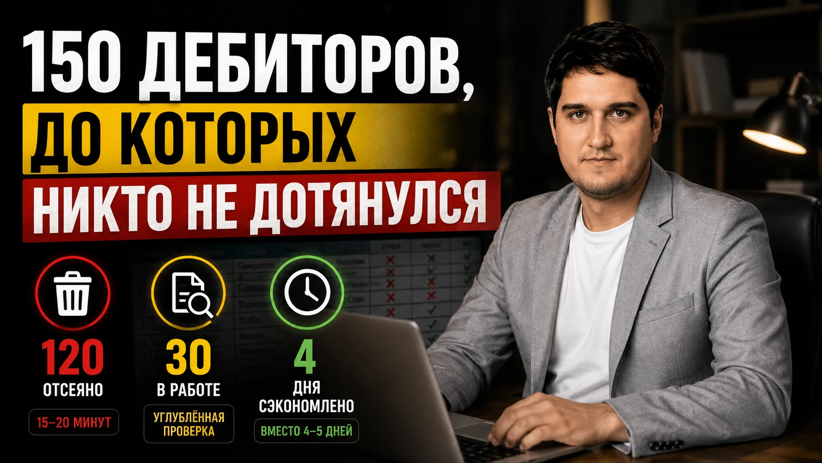 150 дебиторов, до которых никто не дотянулся