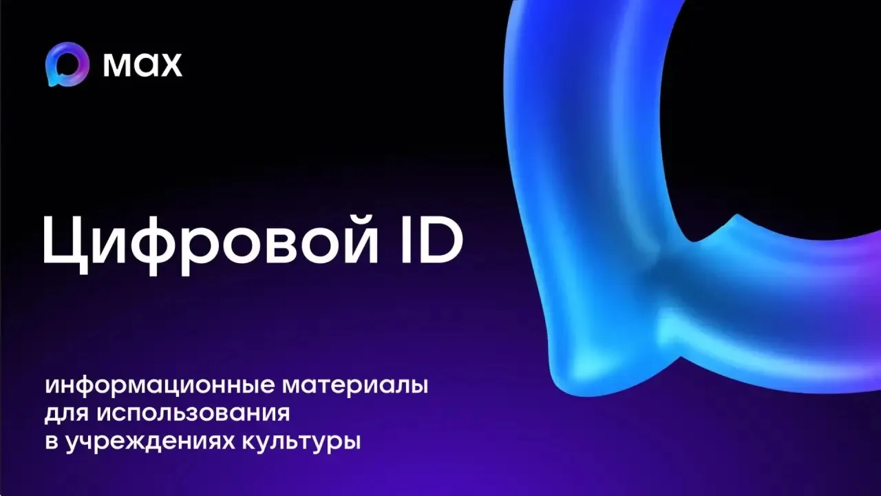 Цифровой ID МАКС)