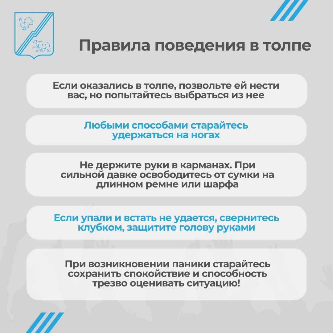 ❗️Правила поведения в толпе