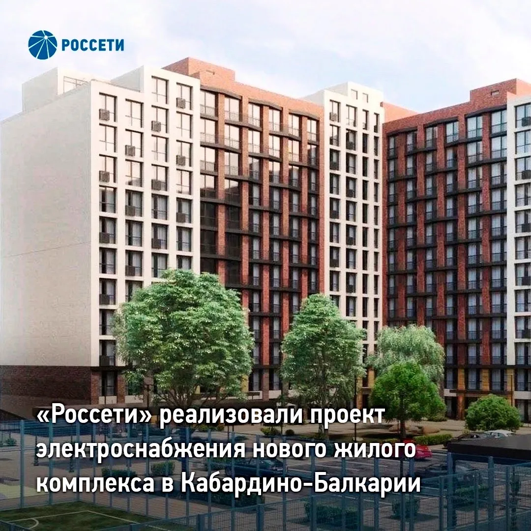 «Россети» реализовали проект электроснабжения нового жилого комплекса в Кабардино-Балкарии