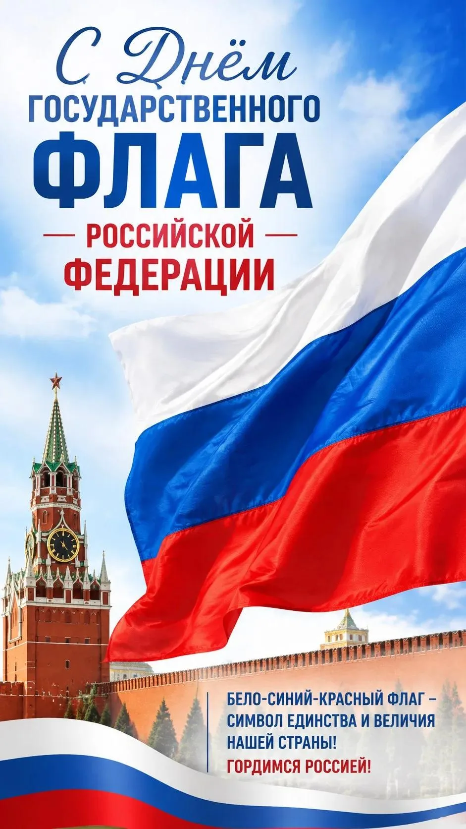 🇷🇺Поздравляем вас с Днем Государственного флага Российской Федерации!