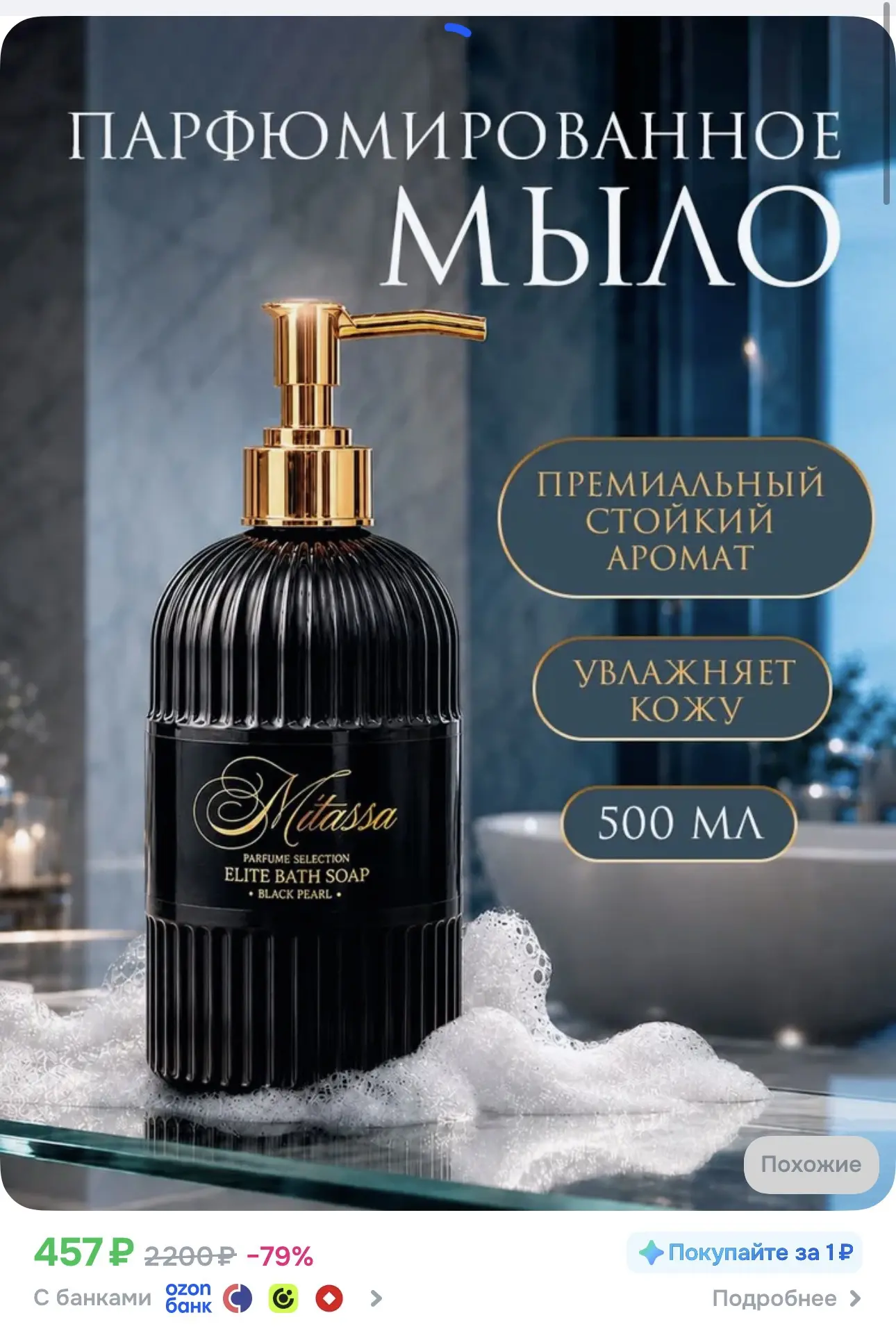 Мыло с премиальными стойкими ароматами ❤️‍🔥 Флакон очень красивый, можно на подарки на...