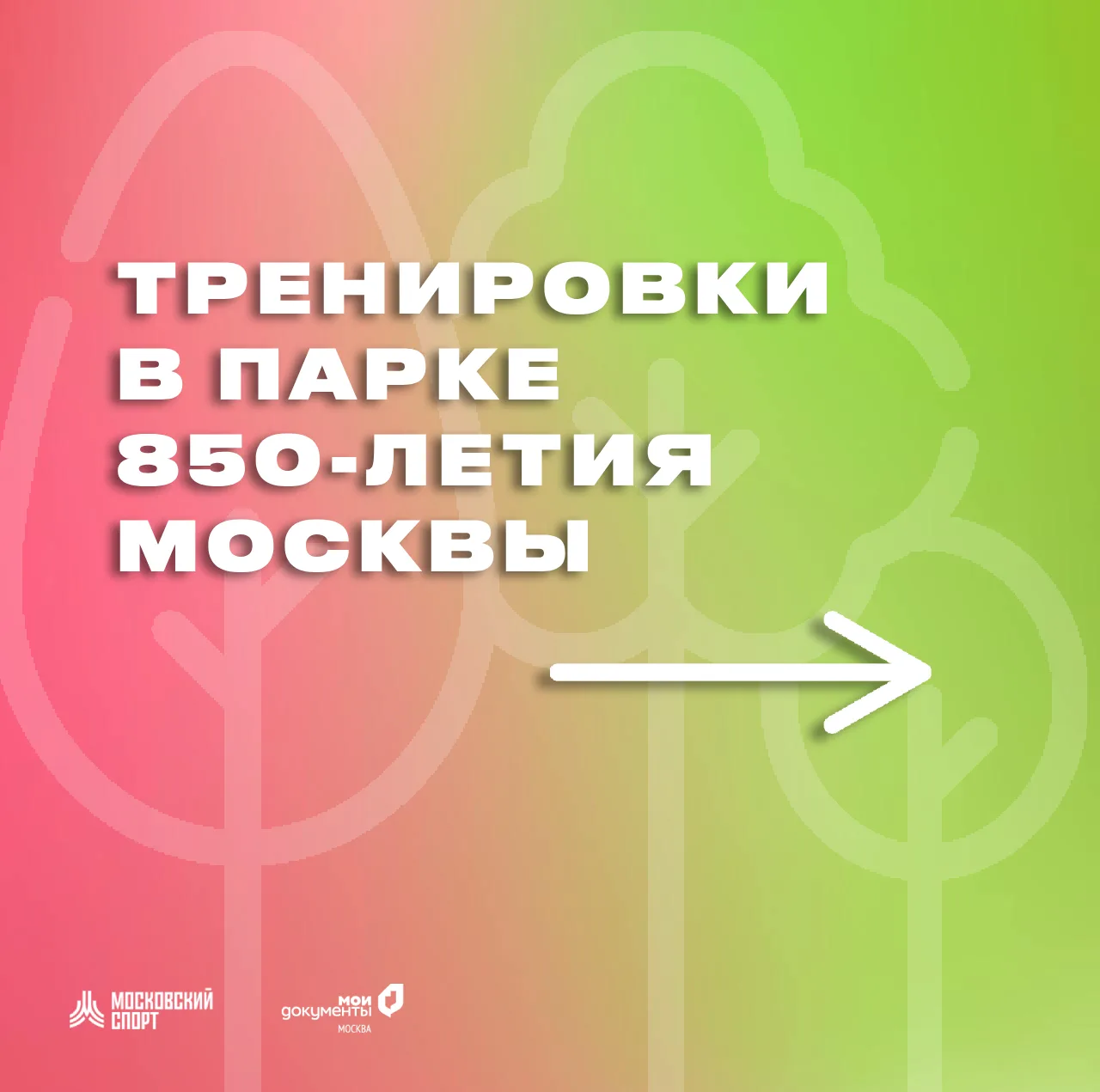 Парк 850-летия Москвы и наши бесплатные тренировки 🤩 

Для йоги и растяжки здесь предусмотрена площ