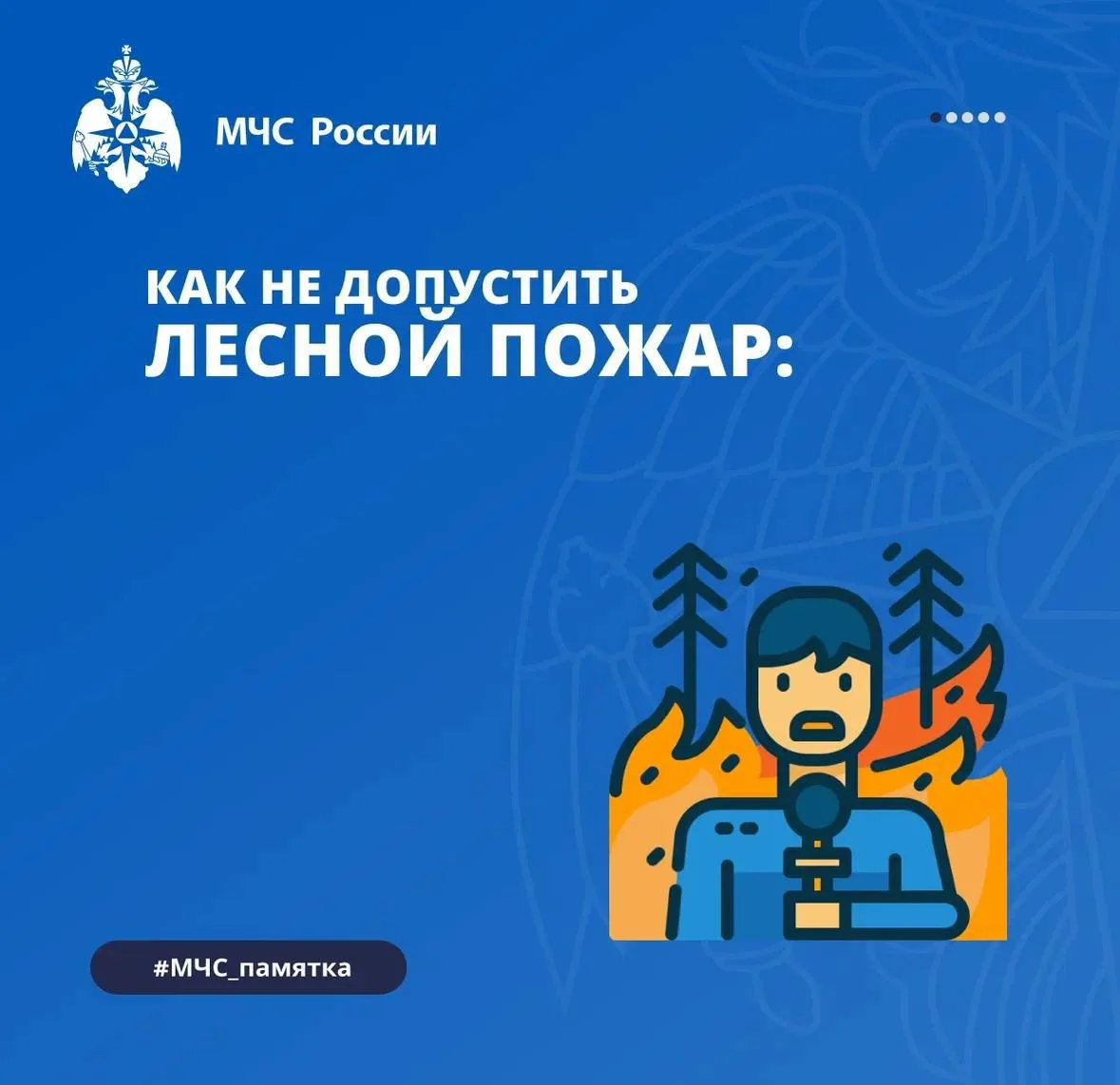 Как не допустить лесной пожар? 

Напоминаем о необходимости соблюдения требований пожарной безопасно
