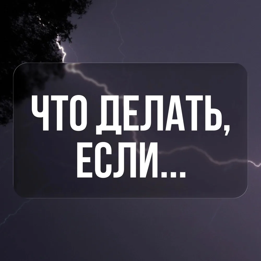 ⚡️🌧️🌊Штормовое предупреждение: две простые инструкции 📋
⛈️ Надвигается непогода. Синоптики обещаю