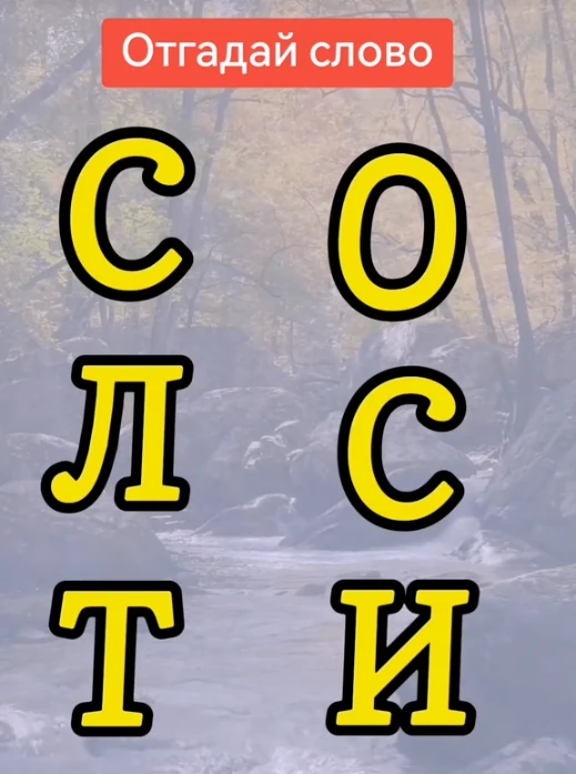 Отгадали слово?