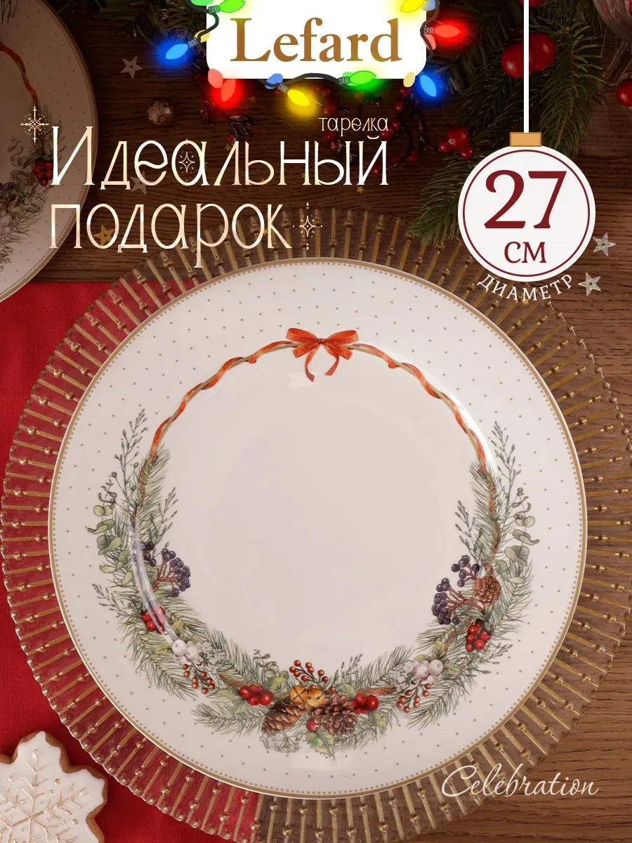 ⚡️ Тарелка обеденная новогодняя "Celebration" 27 см, Lefard