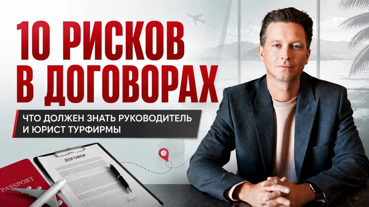 Продолжаем разбирать 10 рисков в договорах, которые озвучивал Александр Байбородин на в...