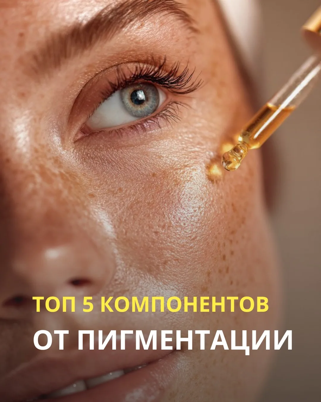 Все чаще вы у нас приходите с запросом осветления пигментации.
