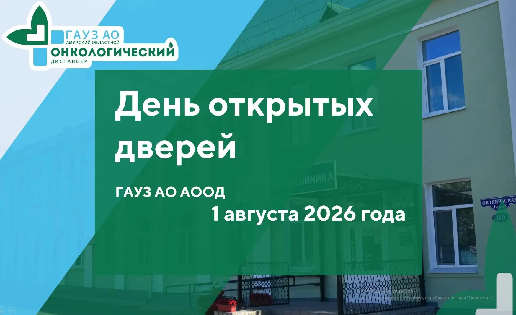 🩺 День открытых дверей в Амурском областном онкологическом диспансере!

В субботу, 1 августа, с 08: