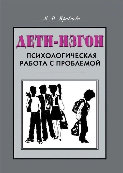 #школьная_психология_childpsy, #буллинг_childpsy

 📕 «Дети-изгои. Психологическая работа с проблемо