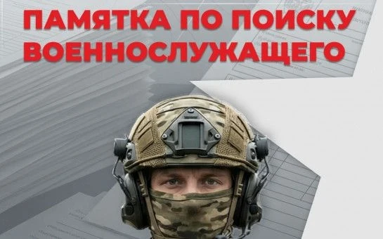 Минобороны России выпустило Памятку по розыску
пропавших без вести военнослужащих
 
Министерство обо