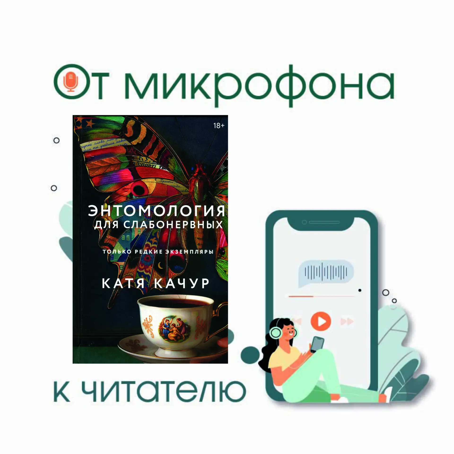 От микрофона к читателю

Многие любители женской прозы знакомы с произведениями Кати Качур. Авторски