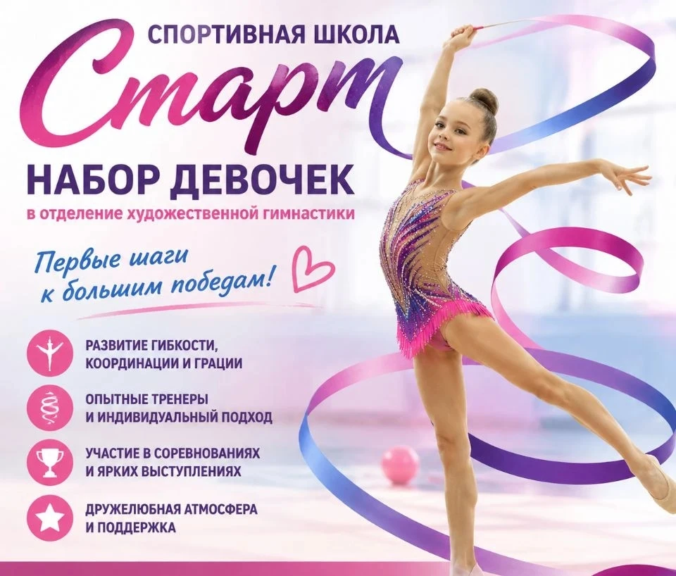 В СПОРТИВНУЮ ШКОЛУ "СТАРТ" ОТКРЫТ НАБОР ДЕВОЧЕК НА ОТДЕЛЕНИЕ ХУДОЖЕСТВЕННОЙ ГИМНАСТИКИ ...