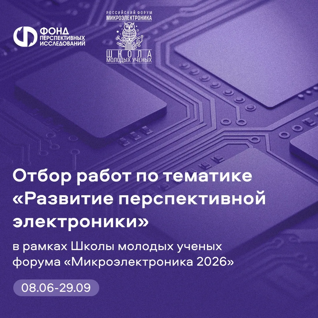 ⚡️ Объявляем отбор работ по тематике «Развитие перспективной электроники»