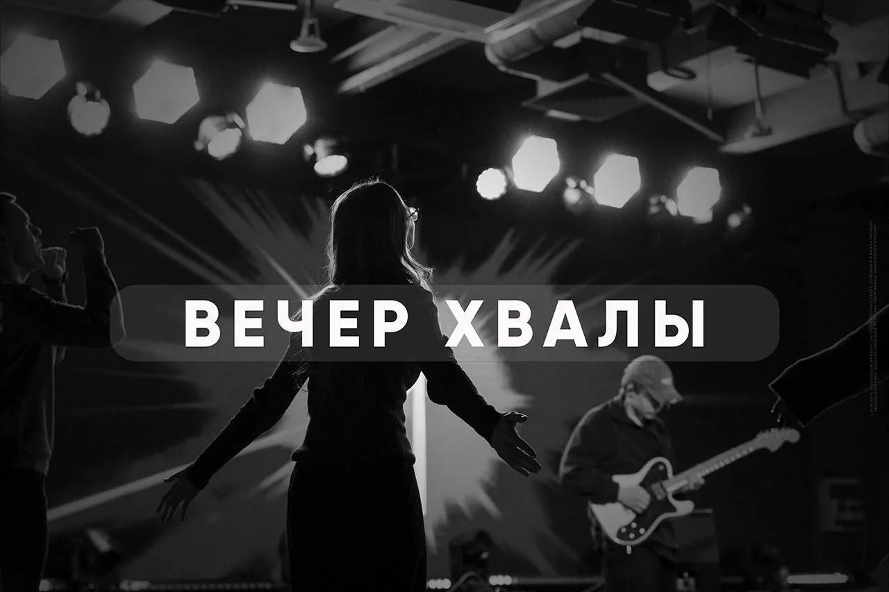 Приглашаем вас на Вечер хвалы! 

Особенное время поклонения, молитвы и наполнения Божьим присутствие
