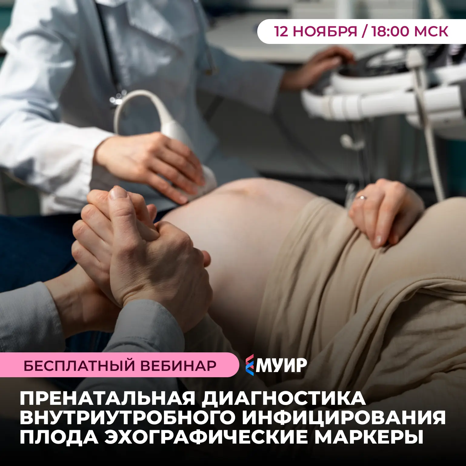 🤰 Коллеги, приглашаем вас на вебинар «Пренатальная диагностика внутриутробного инфицир...