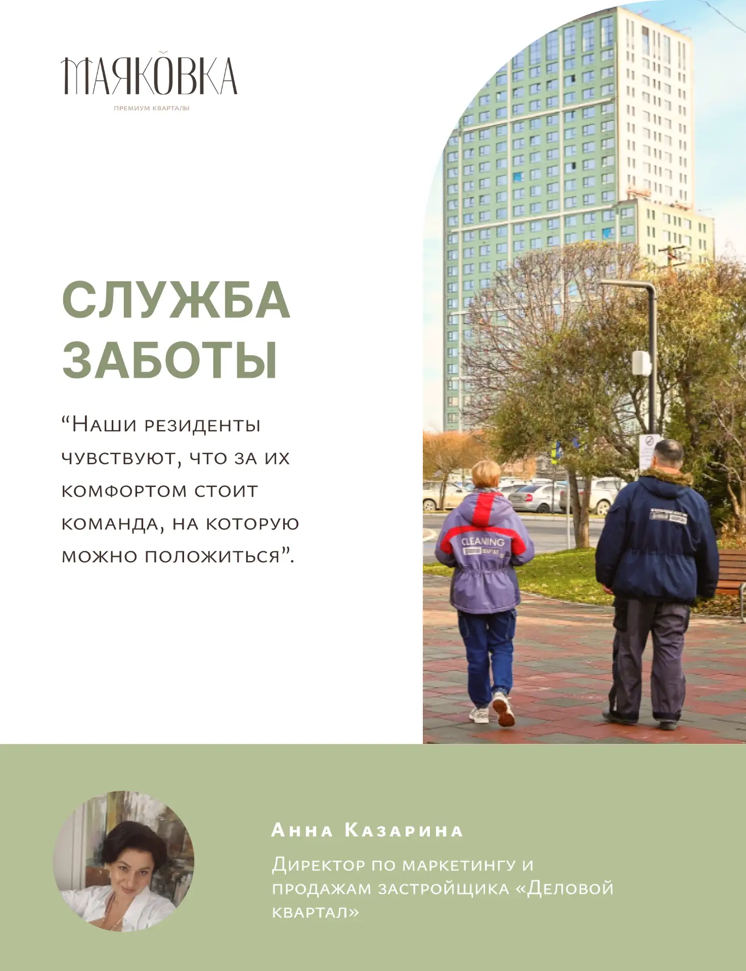 Почему мы решили сами управлять Премиум кварталами после завершения строительства?