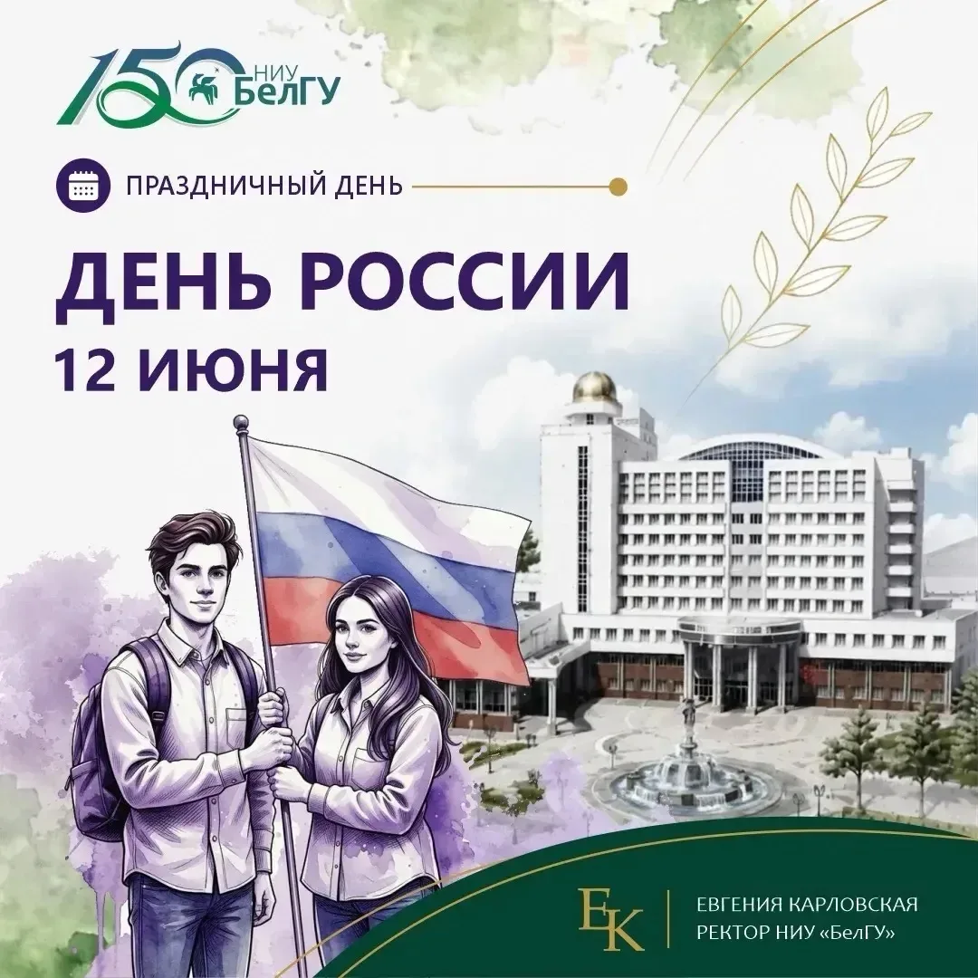 Ректор университета Евгения Карловская поздравляет с Днём России🇷🇺

Этот праздник объединяет всех,