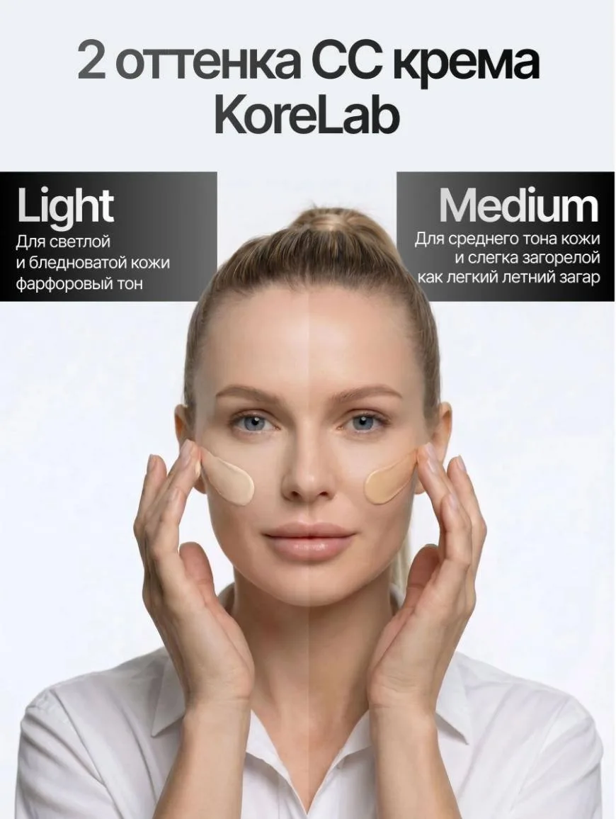 Роскошный тональный СС крем для лица с эффектом фотошопа от KoreLab 🧖‍♀️

- дает влажный финиш без 